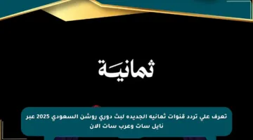 تعرف على تردد قنوات ثمانية الجديدة لبث دوري روشن السعودي 2025 عبر نايل سات وعرب سات الآن